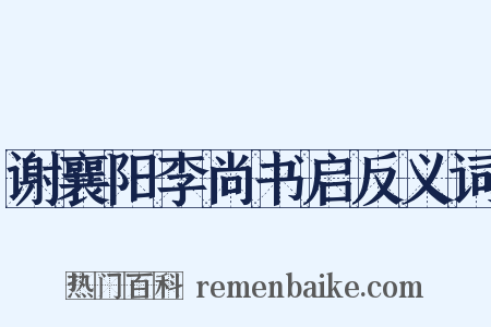 谢襄阳李尚书启反义词是什么意思的图片